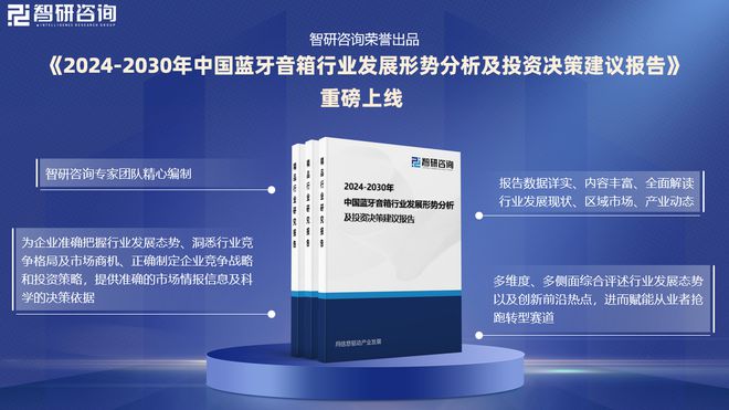 展现状及投资前景研究报告（智研咨询）long8唯一登录中国蓝牙音箱行业发(图2)